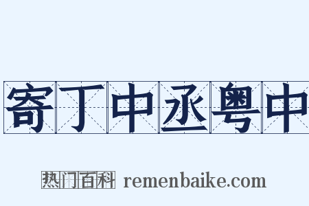 寄丁中丞粤中是什么意思的图片